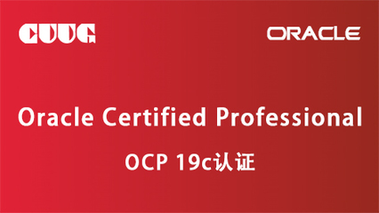 2023年Oracle OCP認證培訓服務 開啟數(shù)據(jù)庫專家職業(yè)新篇章